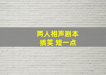 两人相声剧本 搞笑 短一点